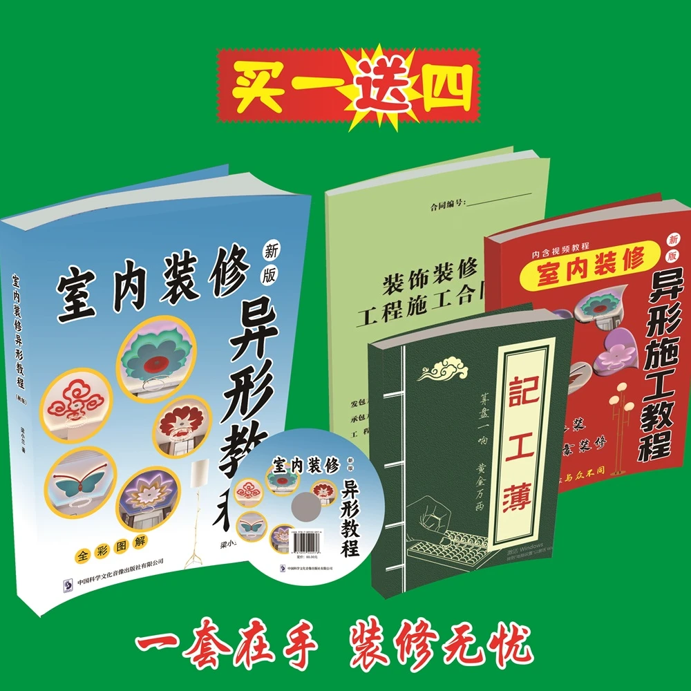 室内装修异形教程（送合同1本+记工簿1本+异形施工教程1本+光盘）
