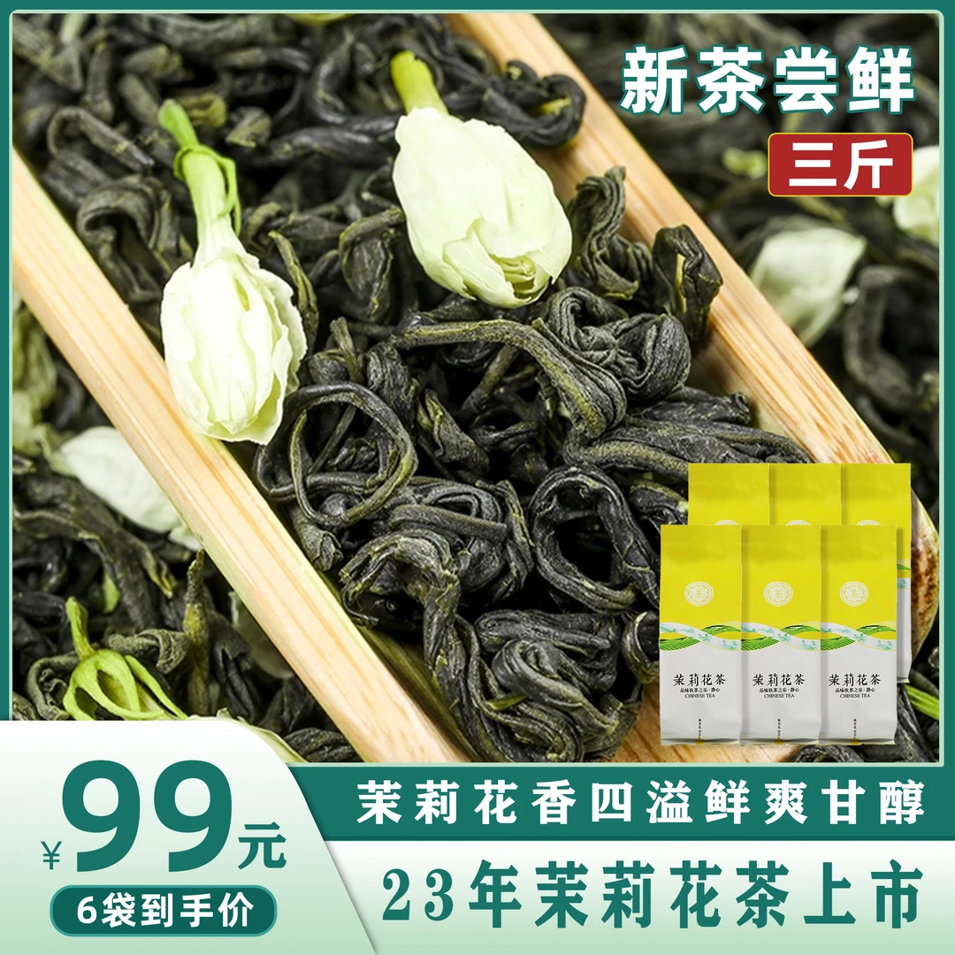 【试喝一袋】23新茶广西横县茉莉花茶绿茶3斤大分量7次窨制花香浓郁