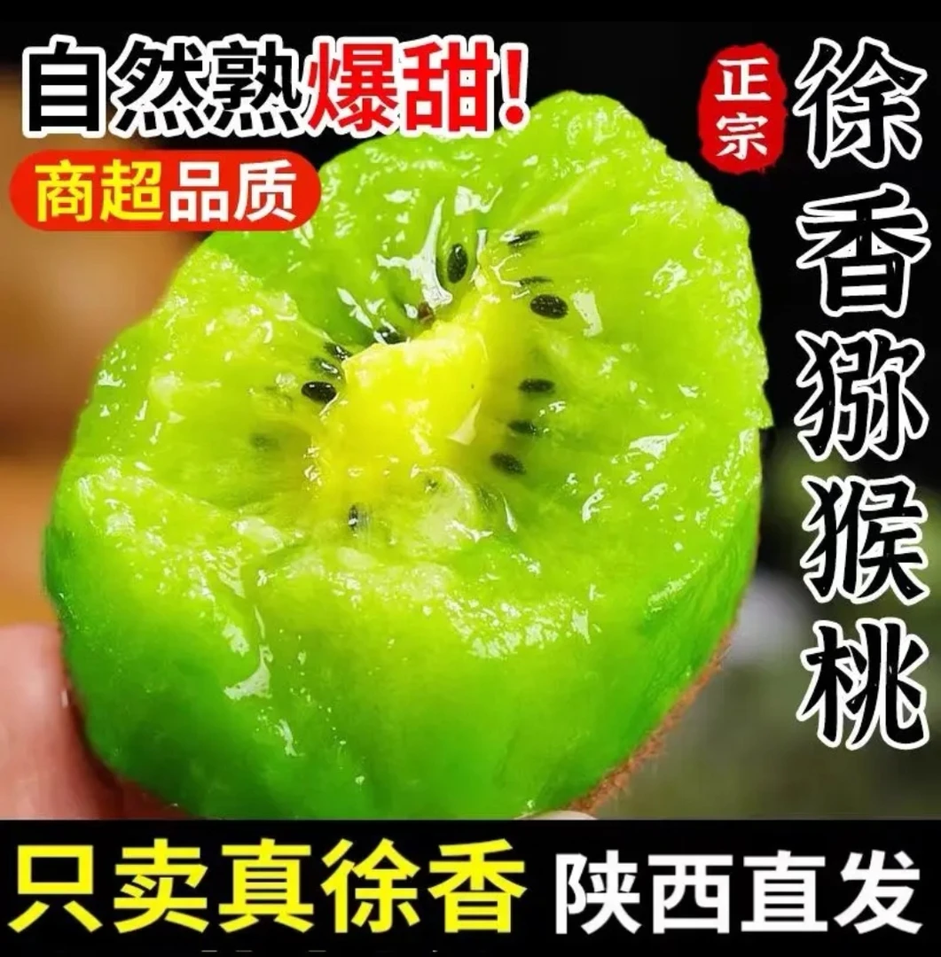 a陕西晚采徐香猕猴桃爆汁新鲜采摘产地直发2-5斤