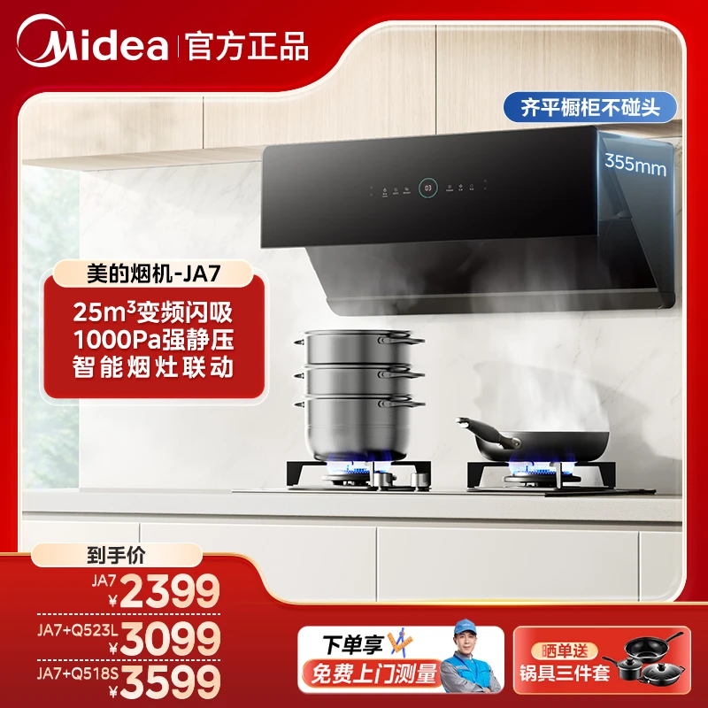 美的JA7油烟机 侧吸免拆自清洗 烟灶联动 挥手感应
