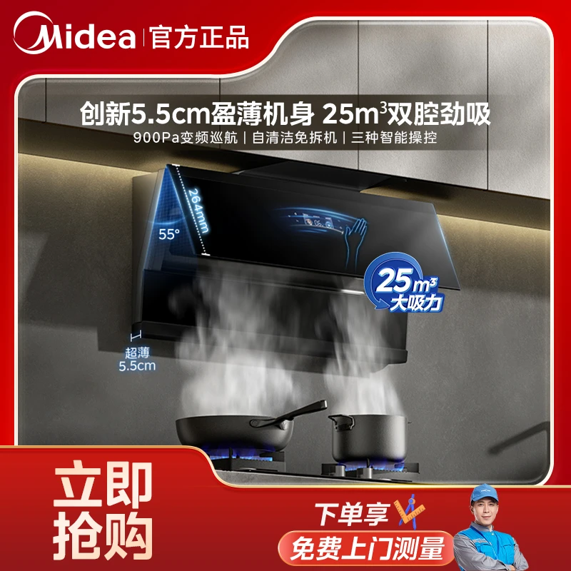 【超薄大吸力】美的羽翼FC7油烟机 25m³吸力 5.5cm超薄安装烟灶联动