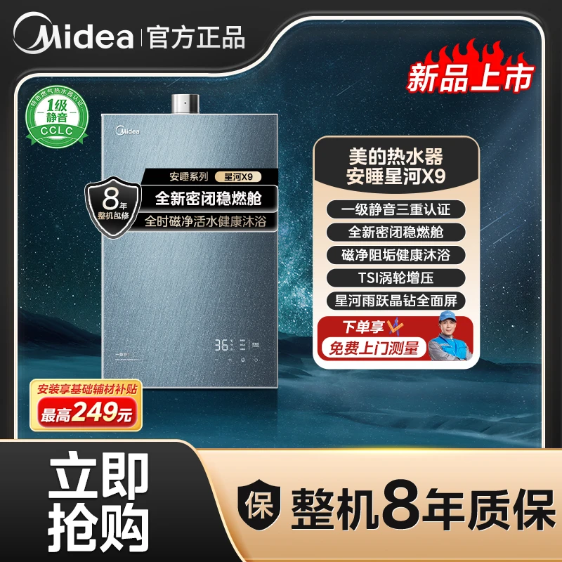 美的安睡星河X9燃气热水器一级静音磁净阻垢触摸全面屏