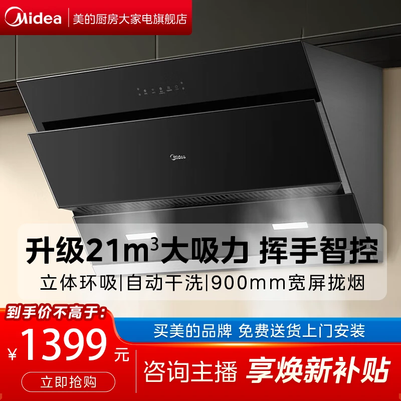 美的油烟机J25S侧吸烟机21m³大吸力自动清洗挥手智控【烟灶套餐】