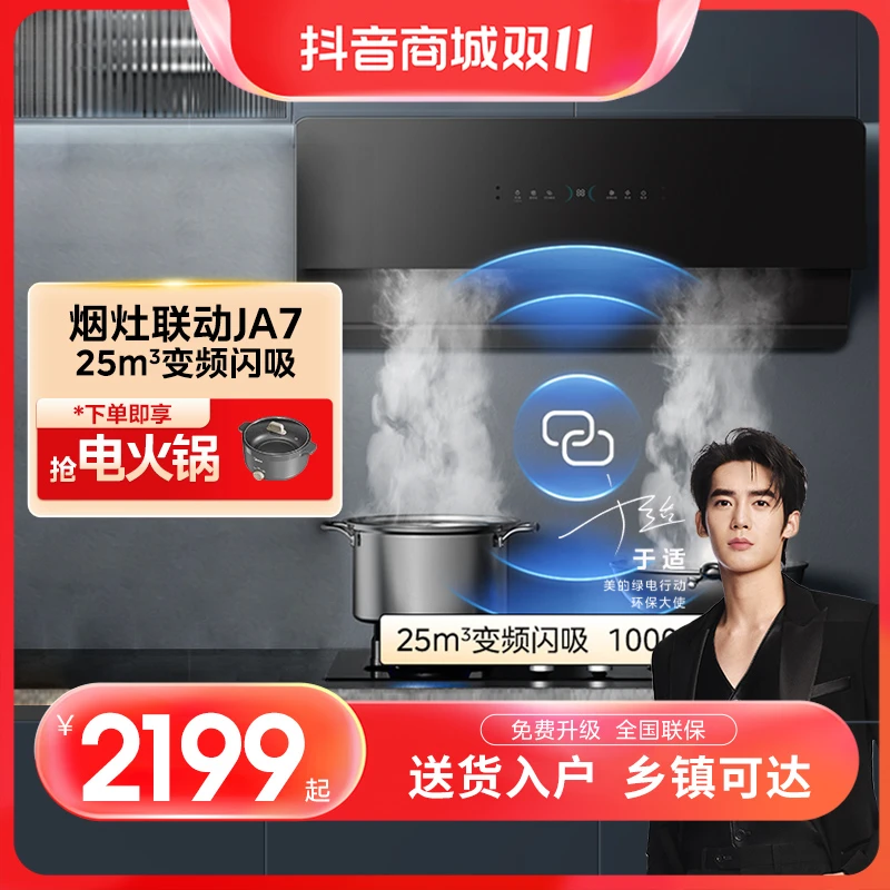 美的JA7油烟机侧吸变频大吸力免拆自清洗智能烟灶联动挥手智控