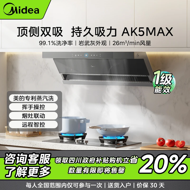 【国补预约专属】美的烟机AK5MAX 顶侧双吸 26m³大吸力 平嵌不碰头