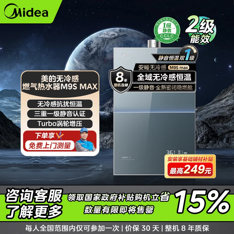 美的无冷感M9S Max燃气热水器 一级静音Turbo增压