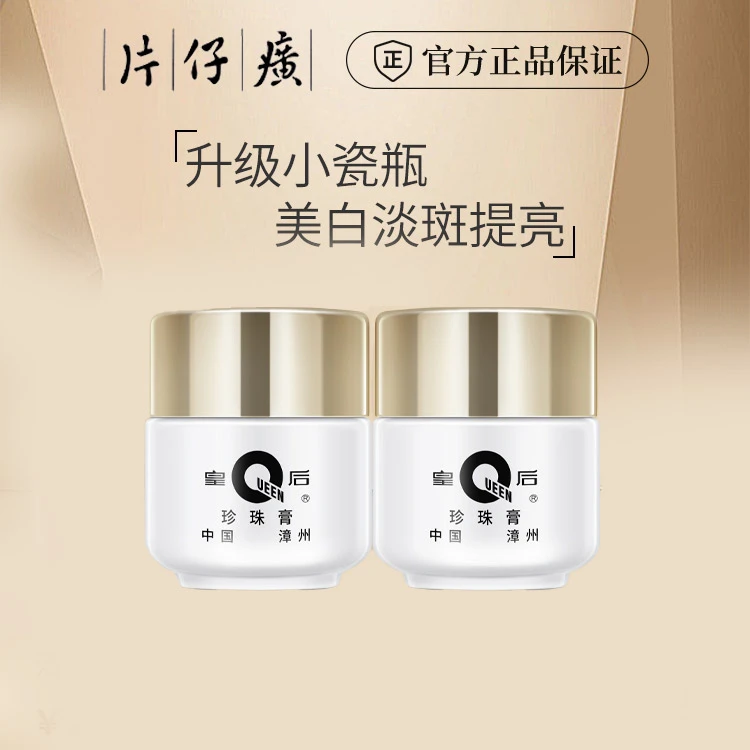 【辰心辰意】 皇后牌片仔癀经典款美白淡斑保湿滋润珍珠膏