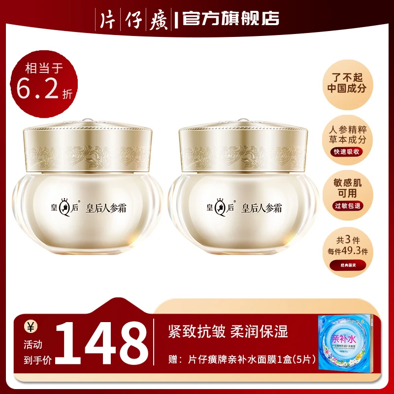 片仔癀皇后牌人参霜淡化细纹紧致补水滋养修护保湿
