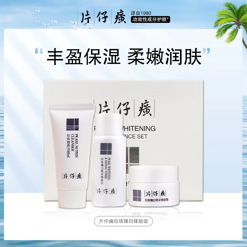 片仔癀珍珠臻白三件套