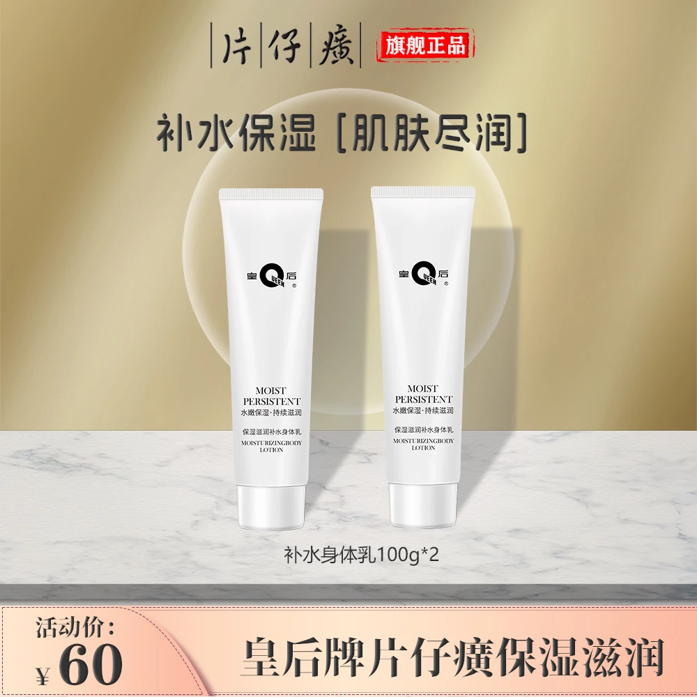 【官方旗舰】片仔癀皇后牌滋润补水身体乳秋冬干燥滋润润肤男女通用