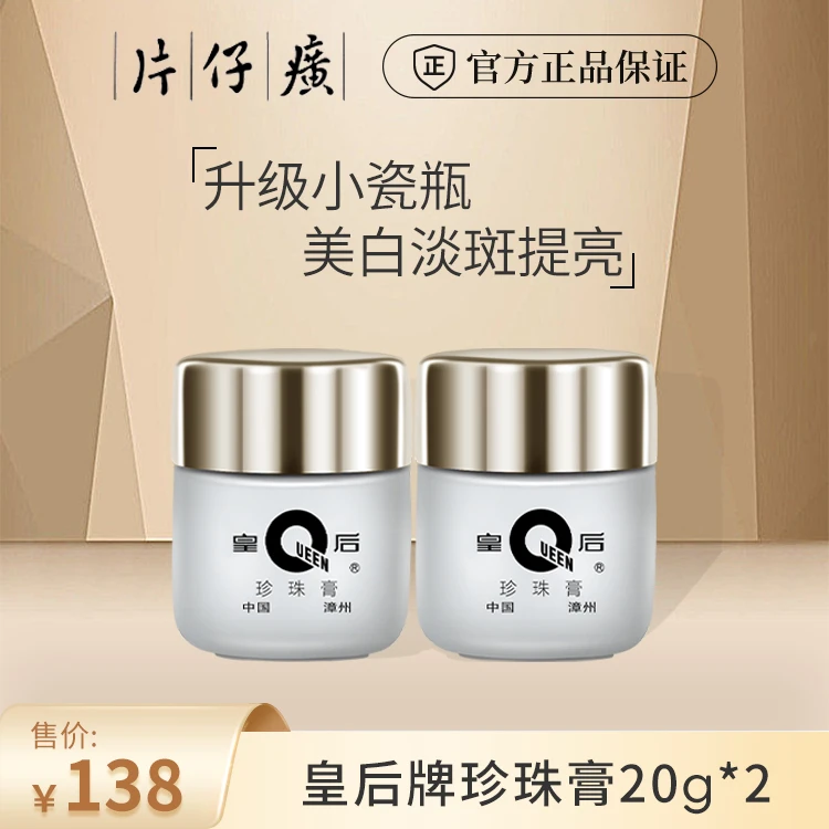 【旗舰直售】皇后牌片仔癀经典款珍珠膏护肤品瓶装美白淡斑保湿滋润