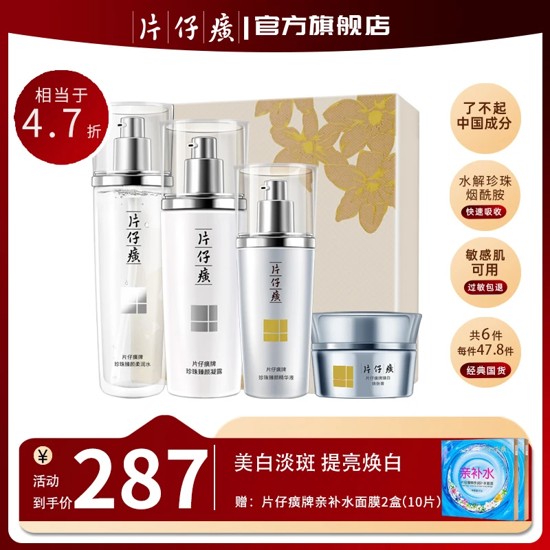 片仔癀珍珠臻颜焕白礼盒凝露美白淡斑提亮肤色套盒