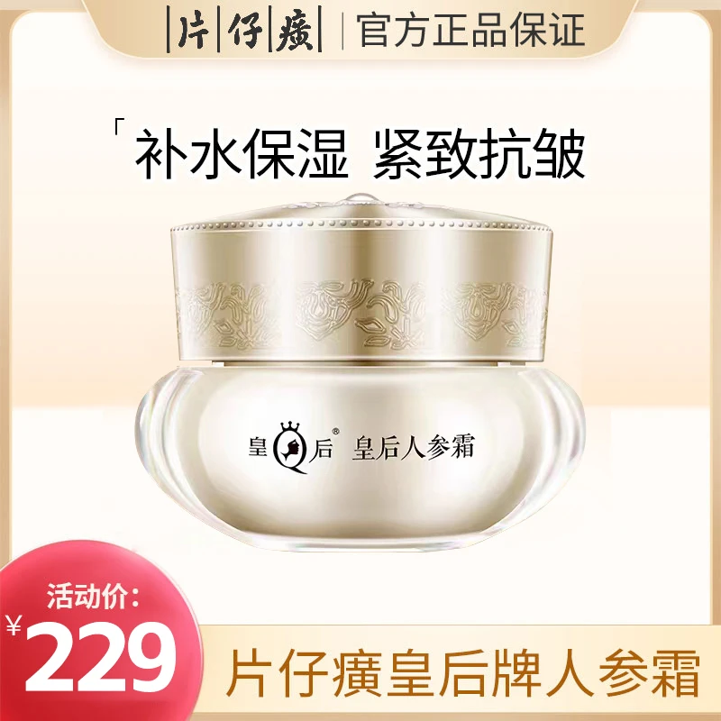 【官方新品】片仔癀牌皇后人参霜紧致抗老抗皱修护滋润补水保湿面霜
