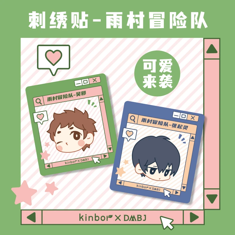 广博 【817新品】kinbor盗墓笔记雨村冒险队创意刺绣贴张起灵无邪