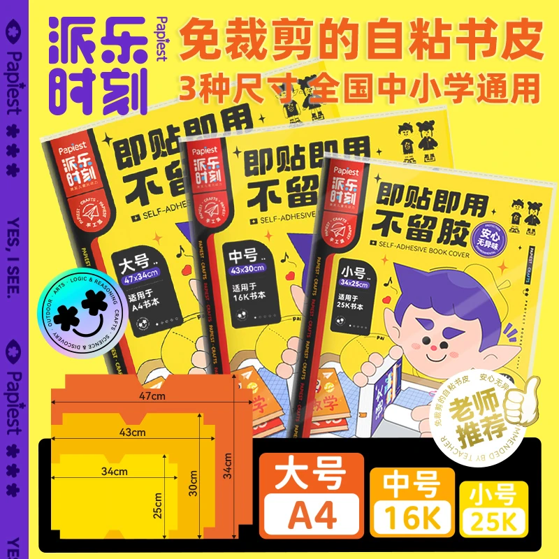【新学期-包书皮】透明自粘包书膜保护套25k16kA4加厚磨砂防水 |ZB