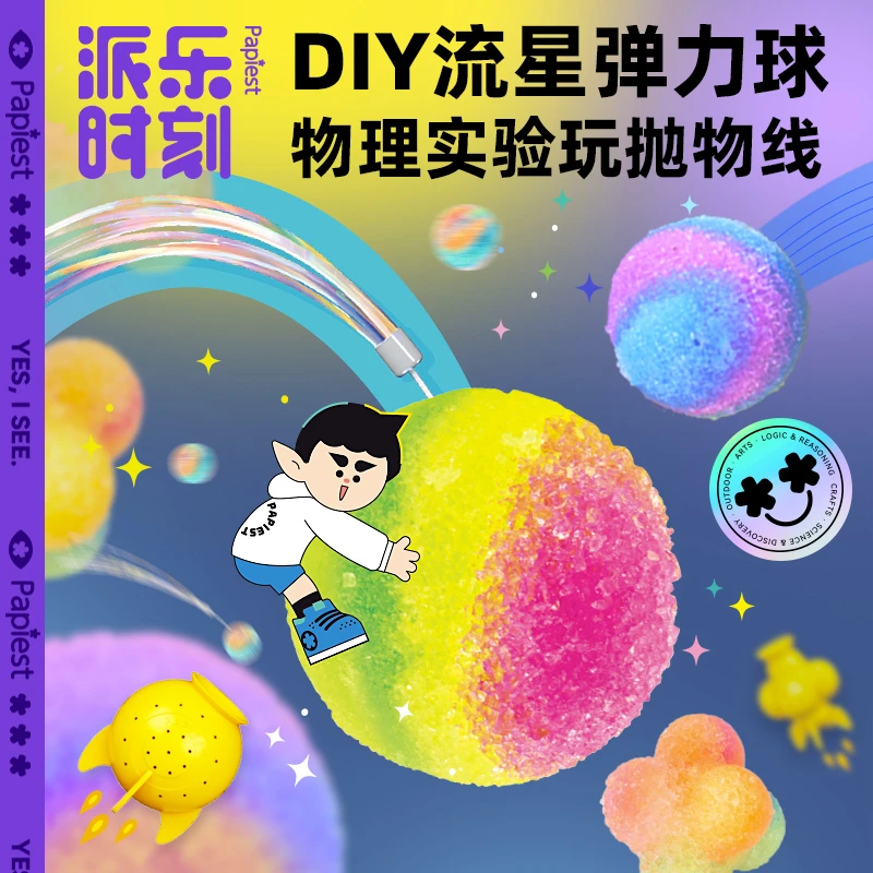 派乐时刻大流星彩色夜光弹力球DIY六角球模具流星尾