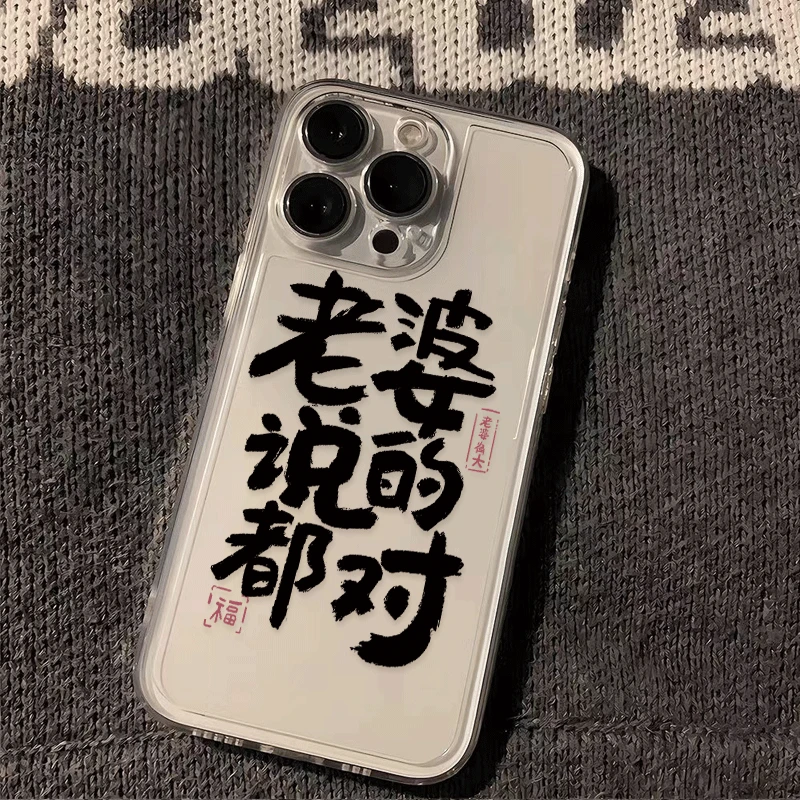 老婆说的都对适用苹果15promax手机壳11全包iphone14透明13/16/xr