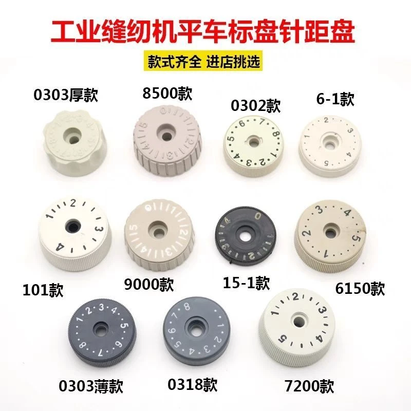 电脑平车针距盘8700标盘针码调节盘6150针距缝纫机刻度盘旋钮表盘