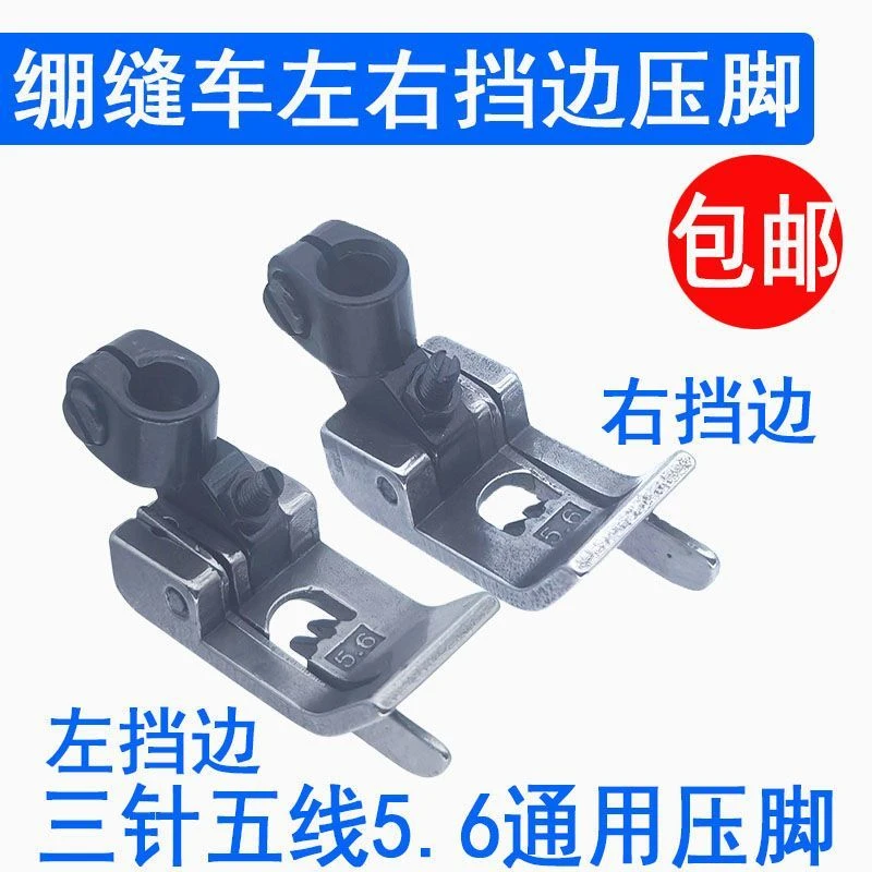 绷缝车止口挡边压脚 坎车5.6针距切线 三针五线冚车左右带刀压脚