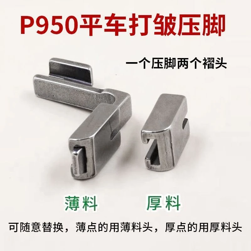 工业缝纫机压脚 P950 抽皱平车压脚 打皱 缩折 收皱褶皱全钢压脚