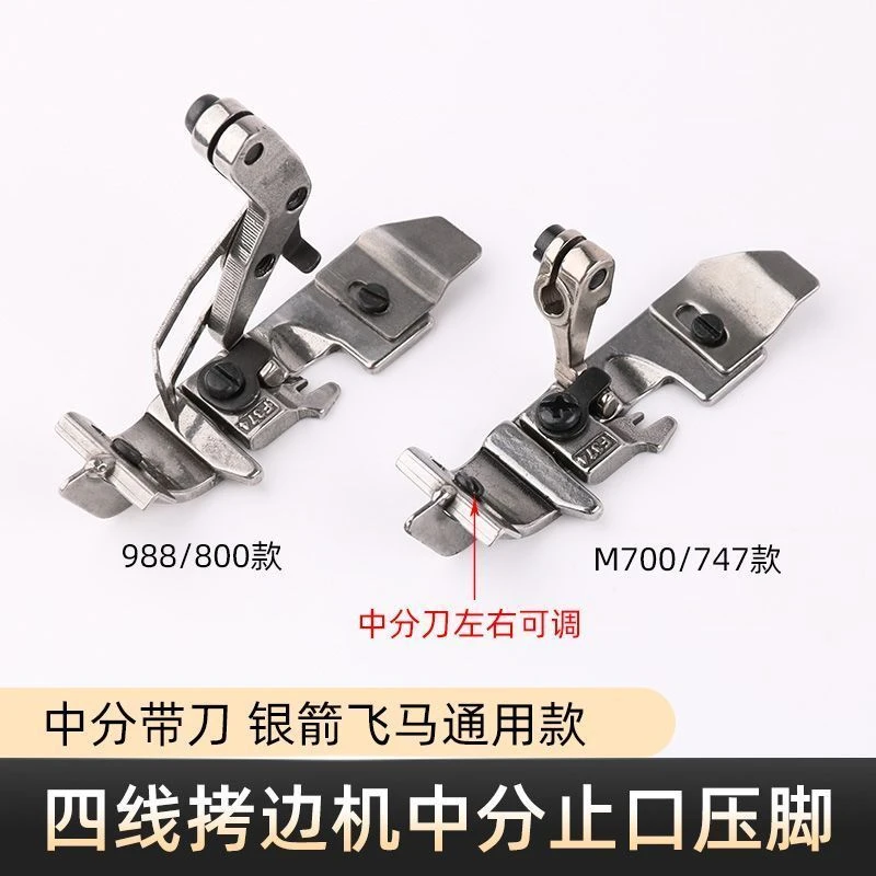 M700四线拷边机上腰中分止口压脚银箭988包缝机可调定规小压脚