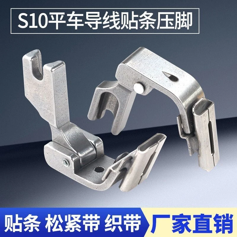 平车贴条压脚导带压脚可调花边压脚贴条上领压条压脚织带S10A压脚