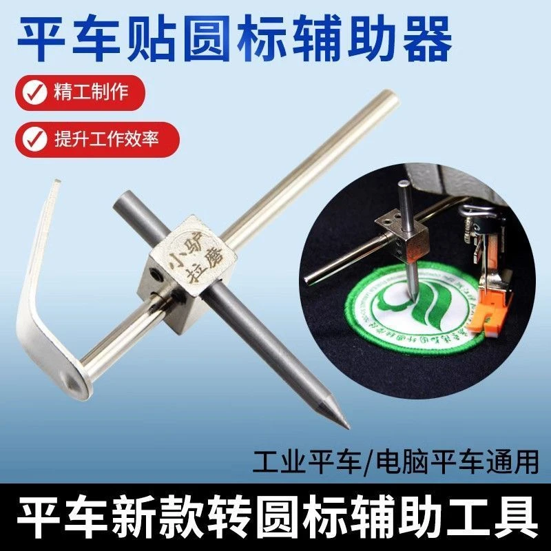 平车新款小驴拉磨转圆标辅助工具 电动平缝机通用转圆形标辅助器