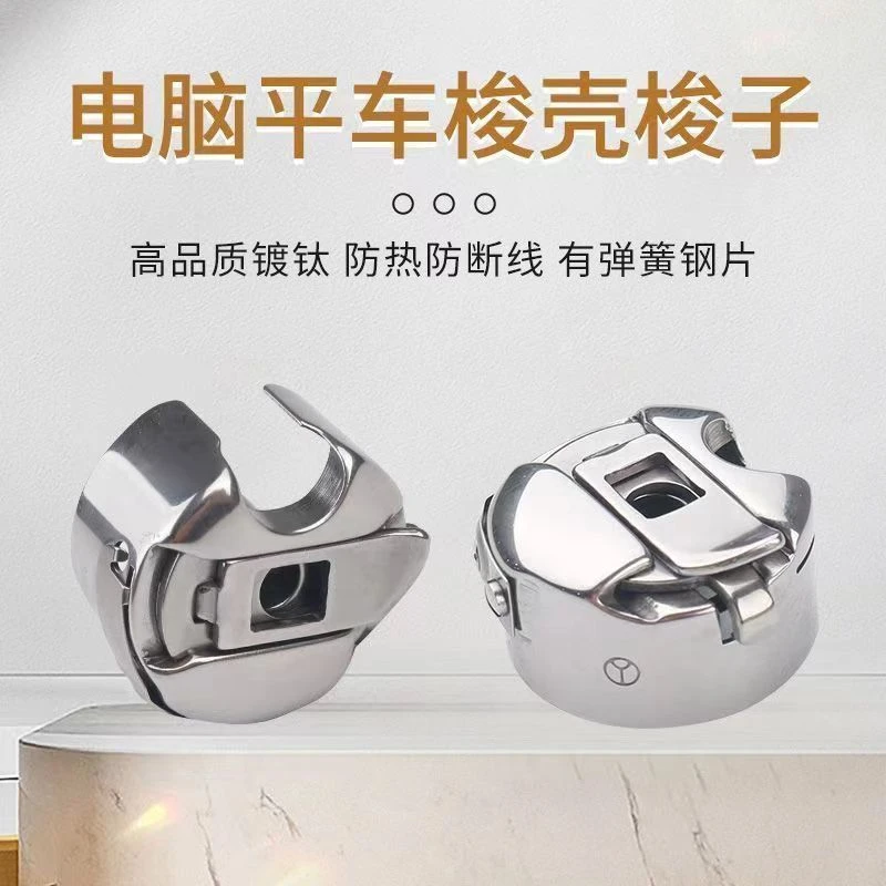 电脑平车东和进口原厂原装梭壳 梭芯套梭子带钢片弹片缝纫机