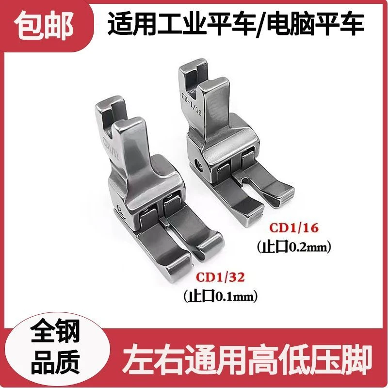 平车双高低高低压脚 左右通用型 CD1/32压脚 CD1/16 CD3/16