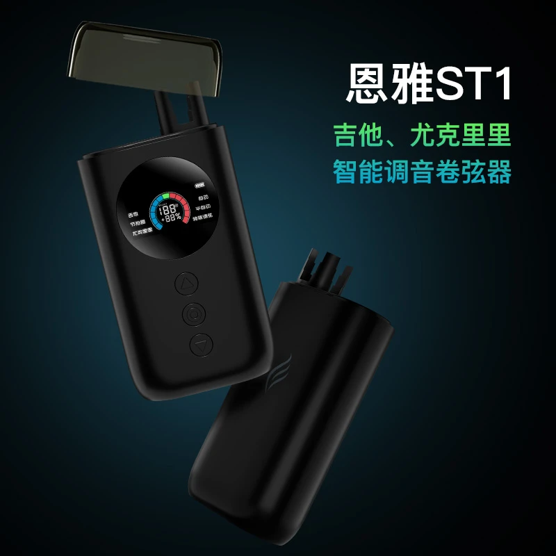 【ENYA恩雅】ST1多功能吉他/尤克里里智能专业自动调音卷弦器