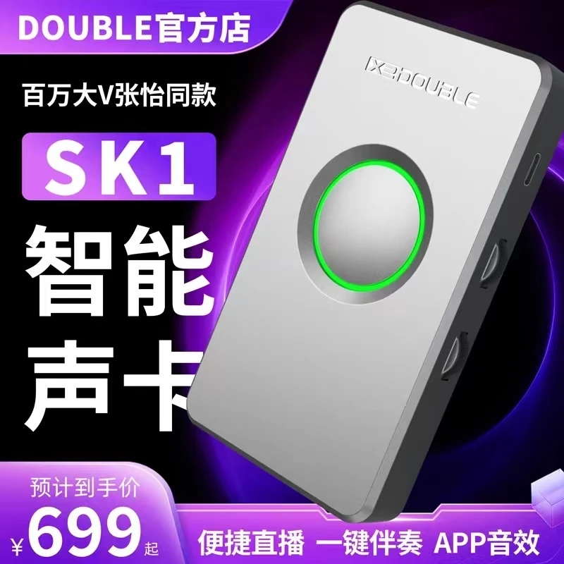 DOUBLE德博声学SK1智能声卡吉他弹唱手机直播内录混音录音电吹管