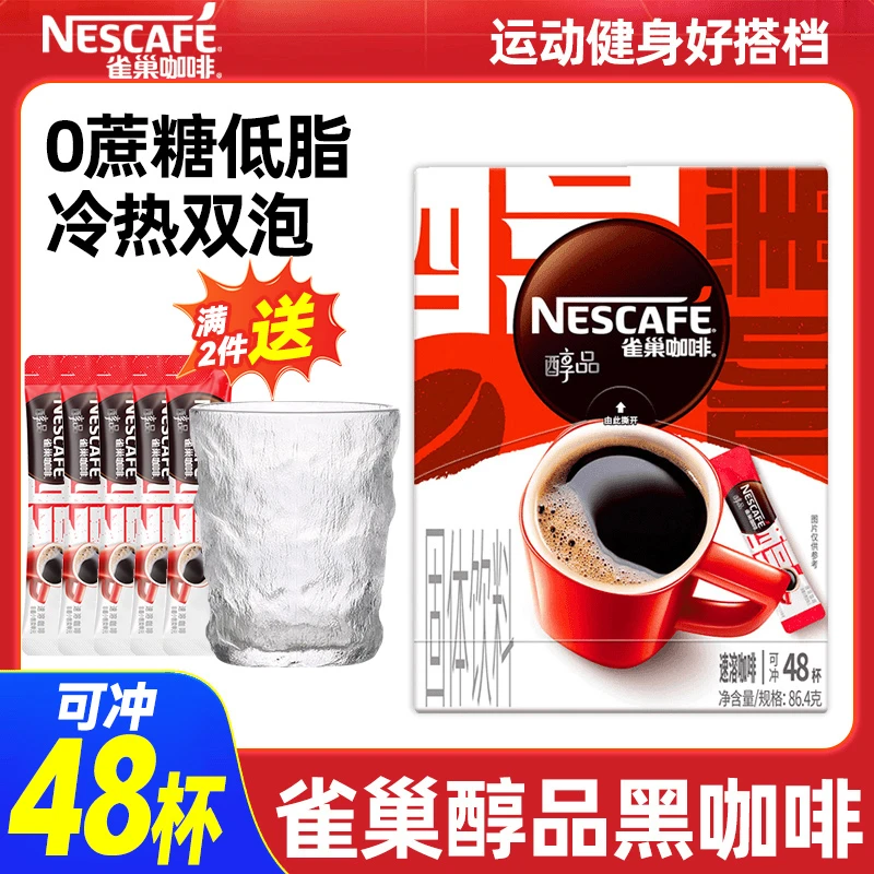 雀巢醇品黑咖啡48杯美式速溶运动阿拉比卡黑咖啡粉0蔗糖提神香浓