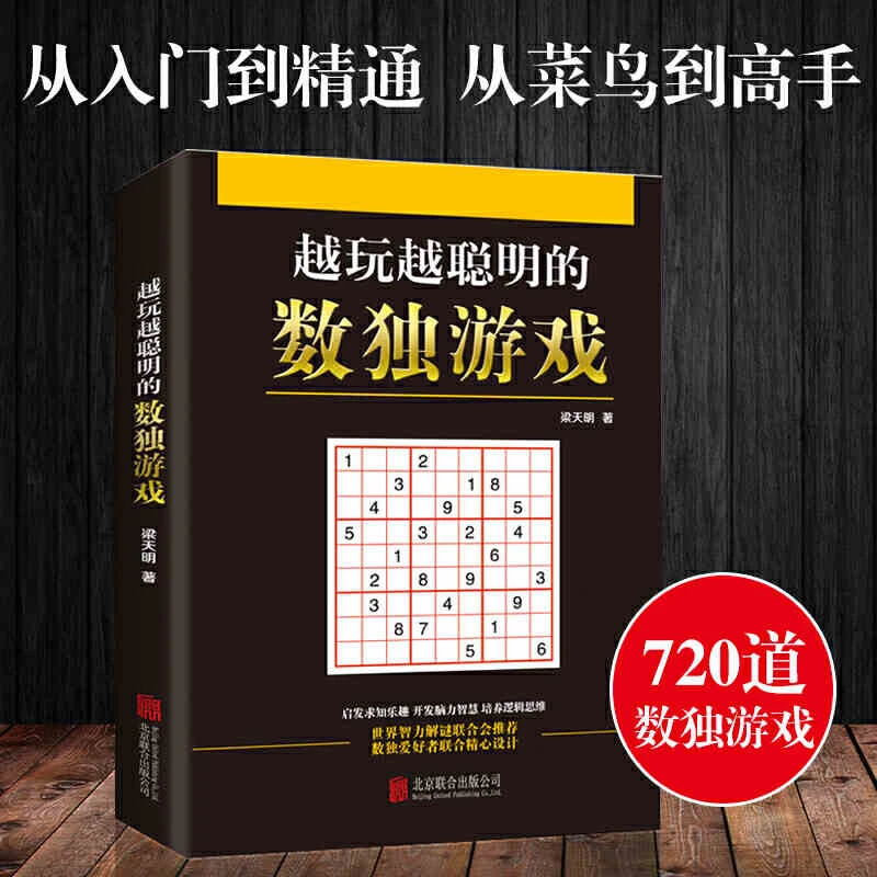 越玩越聪明的数独游戏 儿童成人均可玩的 思维训练书数独训练题集