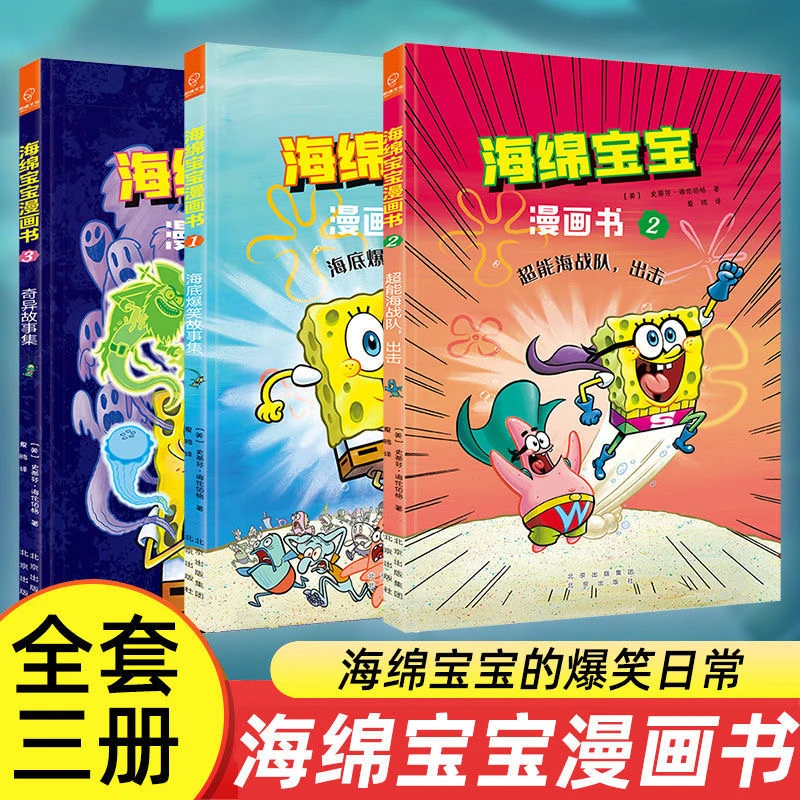 全3册】海绵宝宝漫画书 海底爆笑故事集 超能海战队出击奇异故事