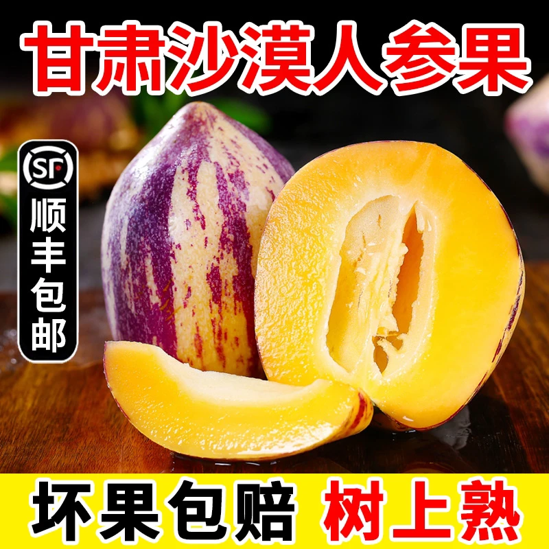 【顺丰快递】甘肃民勤沙漠人参果当季新鲜水果5斤低糖黄肉人生果