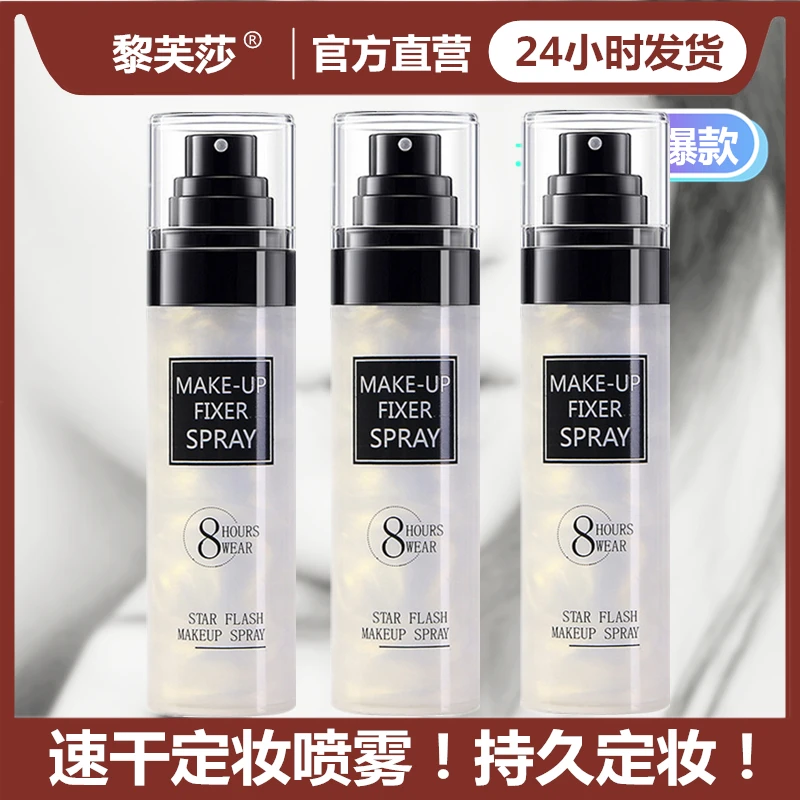 【拍1发3瓶】星闪流沙定妆喷雾持久保湿补水清爽防水不脱妆快速定