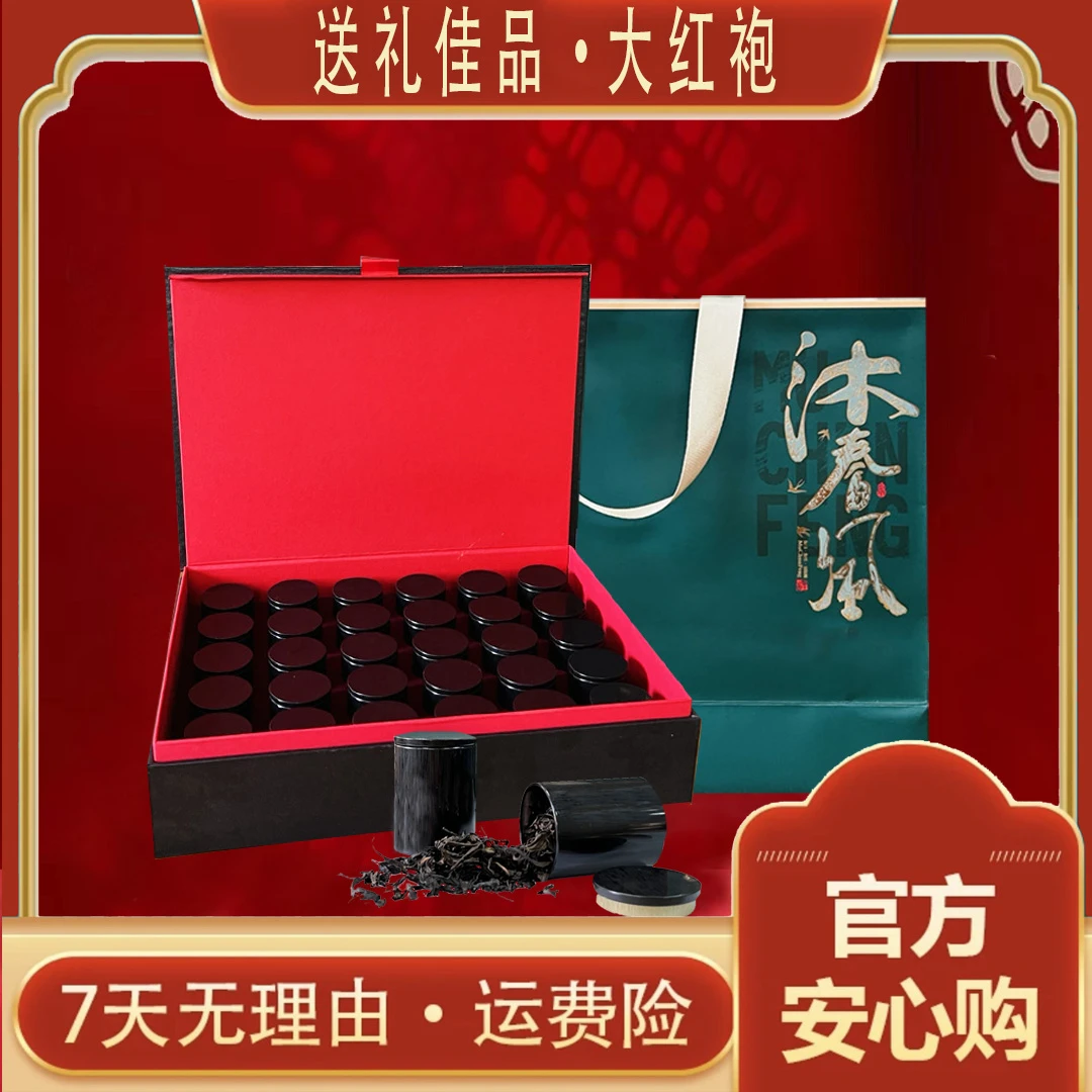 【新人福利】高端茶礼30罐大红袍礼盒装