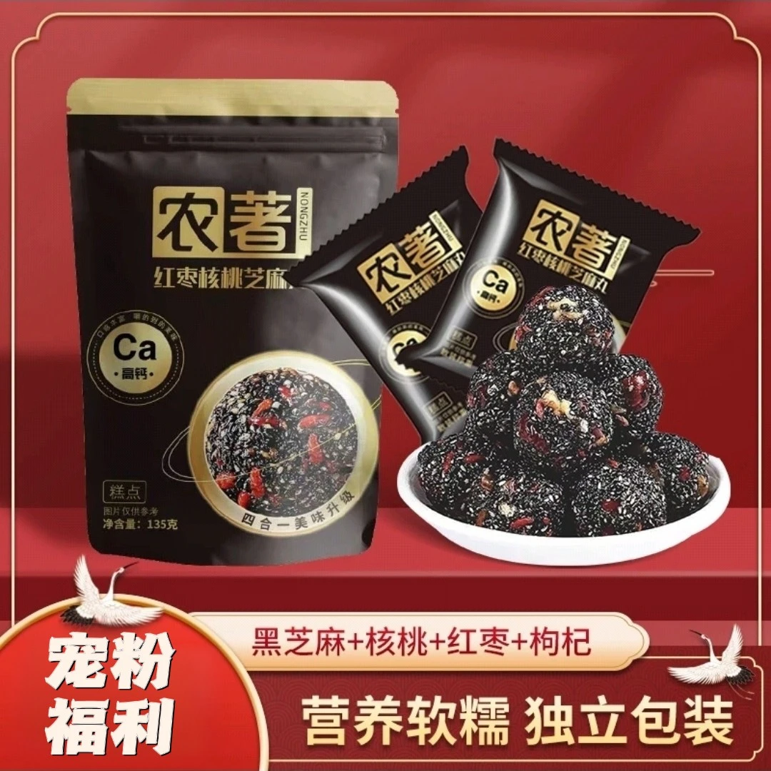 【五步学堂严选】农著红枣核桃芝黑麻丸拍一发三营养高钙手工零食