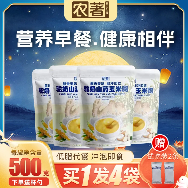 【镜子专属】拍一发四H16农著驼奶山药玉米糊500g营养膳食