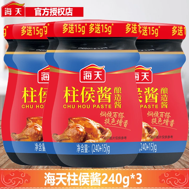 海天柱侯酱240g*3瓶家庭装腌制炖肉火锅底料烤肉煲拌饭柱候调味酱