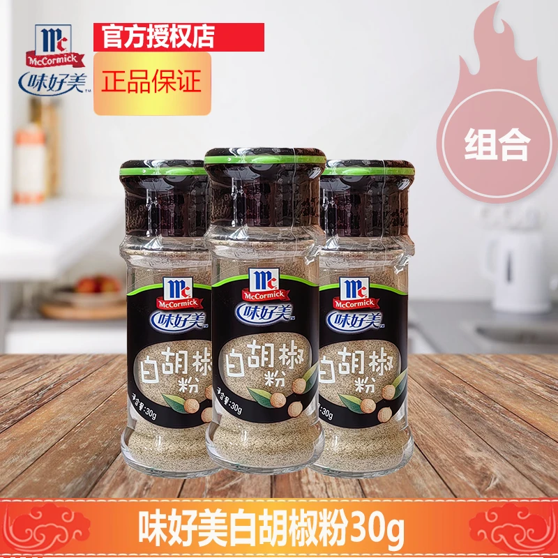 味好美白胡椒粉30g小瓶家用西餐煲汤正宗海南纯胡椒粉家用增鲜