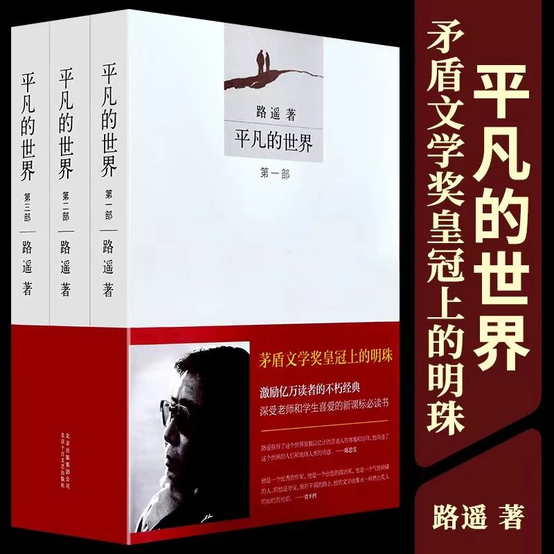 平凡的世界茅盾文学奖作品