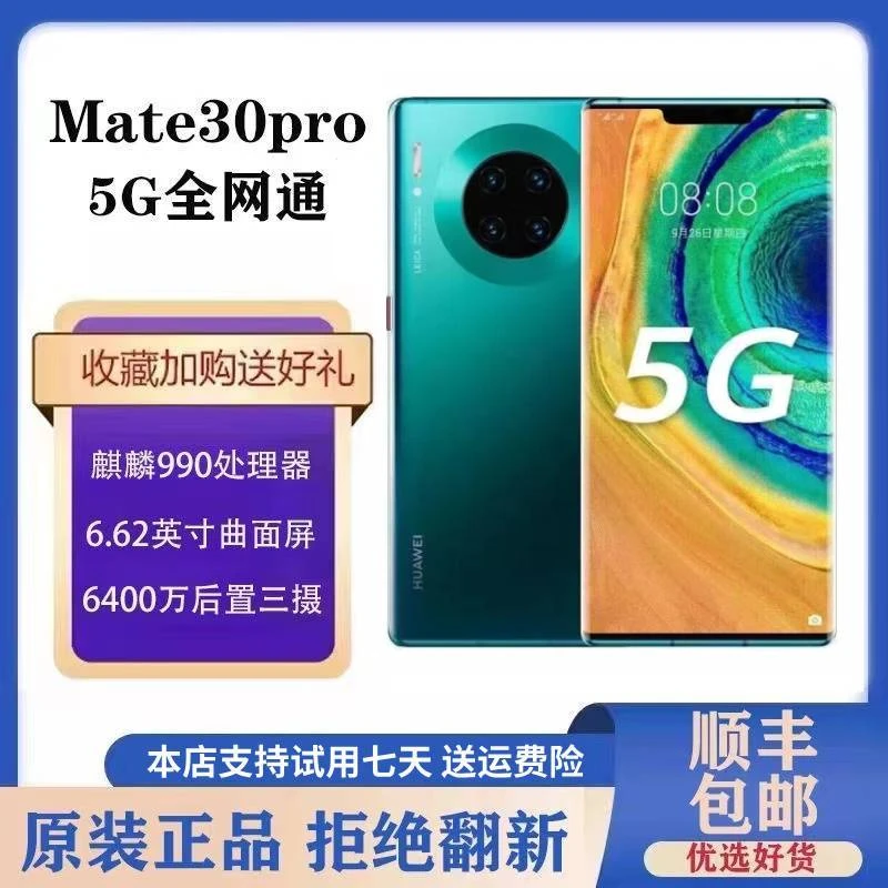 99新 Huawei/华为 mate30Pro全网通5G麒麟990芯片鸿蒙系统曲屏