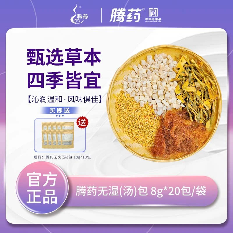 腾药大医馆 无湿(汤)包 8*20包/袋 + 无火(汤)包 10g*10包