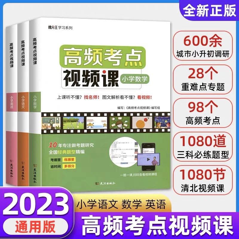 小学生通用【高频考点名师讲解视频课】语数英小学辅导书期末必刷题