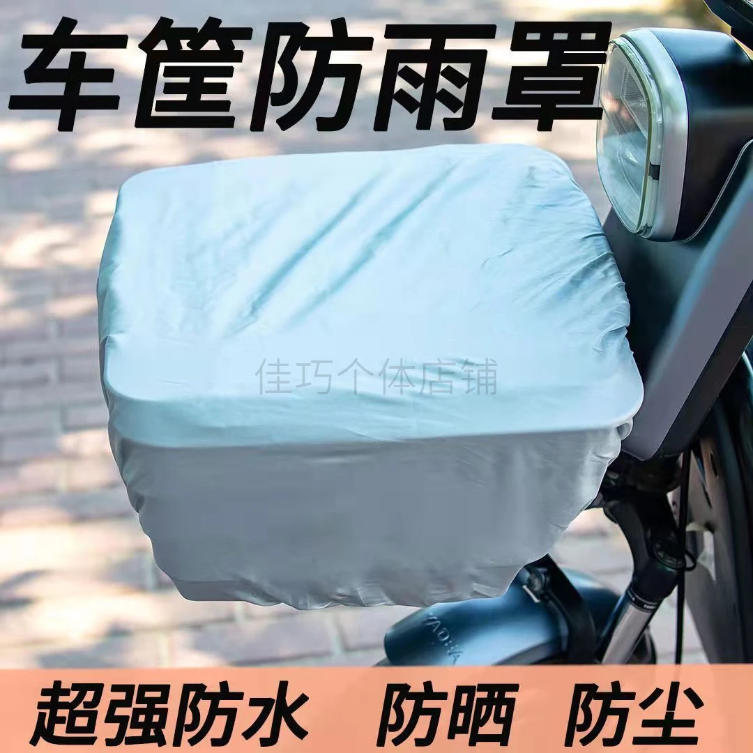 通用电动车车筐前筐防雨罩自行车电瓶车篮子防水包电车摩托车娄罩