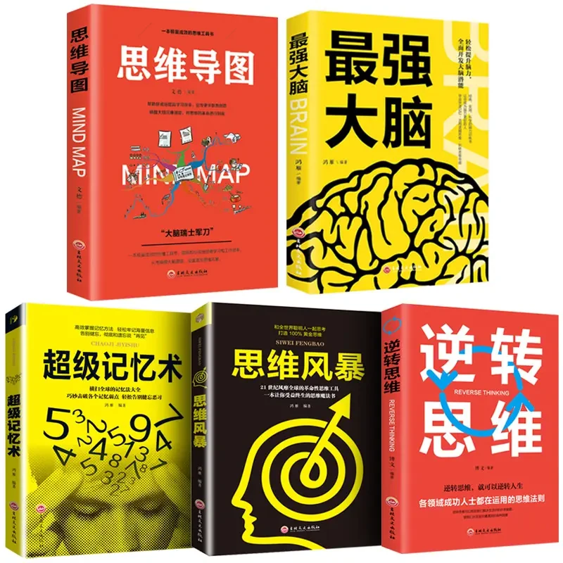 全5册正版思维导图逆转思维超强大脑郑才千超级记忆术 思维风暴A