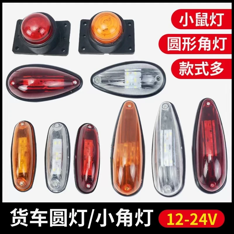 安装车厢顶灯12v24伏强光led厢安装示宽灯高灯小鼠灯橡胶挂车角灯