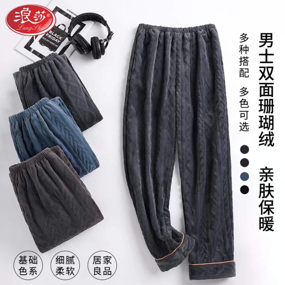 浪莎珊瑚绒睡裤男秋冬季加绒加厚宽松纯色保暖法兰绒暖暖裤家居裤
