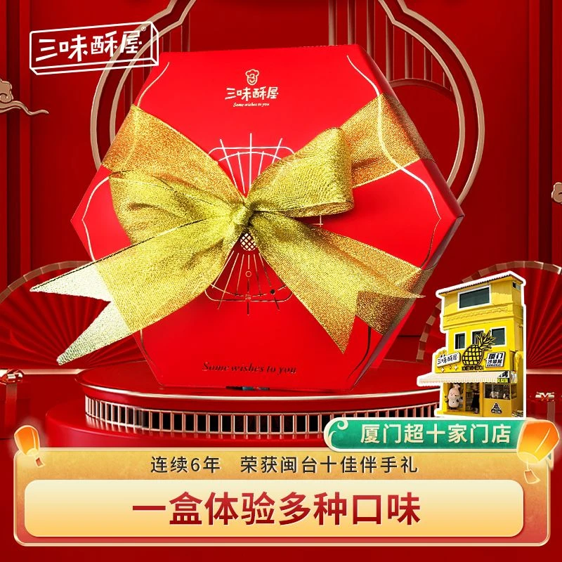 三味酥屋六角福气礼盒牛油果酥凤梨酥厦门特产酥饼糖酥糕点伴手礼